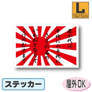 君が代+旭日旗ステッカー(シール)屋外耐候耐水 Lサイズ 10cm×15cm /スーツケースや車などに! 防水 通販 販売 楽天 海外旅行