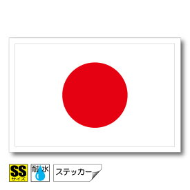 日本国旗ステッカー（シール）屋外耐候耐水 SSサイズ 3.3cm×5cm　日章旗 日の丸 アジア 防水 日本 応援 グッズ がんばれ 代表 観戦 愛国 ジャパン JAPAN 旗 長持ち UVカット 小さい 小さめ 海外 旅行 留学 車 スーツケース 小物 スマホ 携帯 雑貨