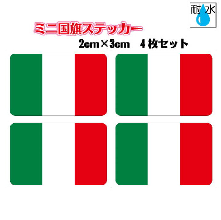 楽天市場 イタリア国旗ステッカー シール 屋外耐候耐水 ミニサイズ 2cm 3cm 4枚セット ヨーロッパ 防水仕様 Italy Italia Flag Decal ステッカー屋 わーるどくらふと