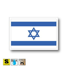 イスラエル国旗マグネットSサイズ 5cm×7.5cm　アジア マグネットステッカー 磁石 車 屋外耐候 耐UV 耐水 防水