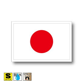 日本国旗マグネットSサイズ 5cm×7.5cm　日章旗・日の丸　アジア マグネットステッカー 磁石 車 屋外耐候 耐UV 耐水 防水