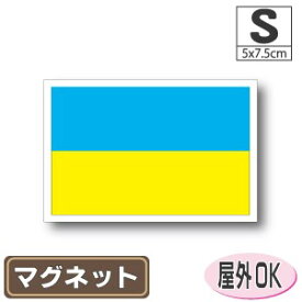 ウクライナ国旗マグネットSサイズ 5cm×7.5cm マグネットステッカー 磁石 車 屋外耐候 耐UV 耐水 防水