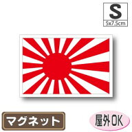 旭日旗マグネットSサイズ 5cm×7.5cm　日本 海軍旗 マグネットステッカー 磁石 車 屋外耐候 耐UV 耐水 防水