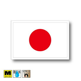 日本国旗マグネットMサイズ 8cm×12cm　日章旗・日の丸　アジア マグネットステッカー 磁石 車 屋外耐候 耐UV 耐水 防水