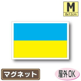 ウクライナ国旗マグネットMサイズ 8cm×12cm マグネットステッカー 磁石 車 屋外耐候 耐UV 耐水 防水