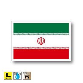 イラン国旗マグネットLサイズ 10cm×15cm　アジア マグネットステッカー 磁石 車 屋外耐候 耐UV 耐水 防水