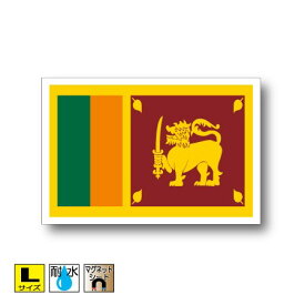 スリランカ国旗マグネットLサイズ 10cm×15cm　アジア マグネットステッカー 磁石 車 屋外耐候 耐UV 耐水 防水