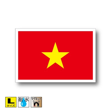 ベトナム国旗マグネットLサイズ 10cm×15cm　アジア マグネットステッカー 磁石 車 屋外耐候 耐UV 耐水 防水
