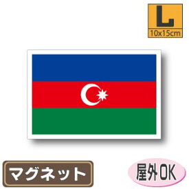アゼルバイジャン国旗マグネットLサイズ 10cm×15cm マグネットステッカー 磁石 車 屋外耐候 耐UV 耐水 防水