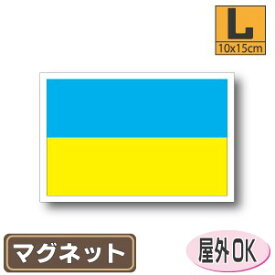 ウクライナ国旗マグネットLサイズ 10cm×15cm マグネットステッカー 磁石 車 屋外耐候 耐UV 耐水 防水
