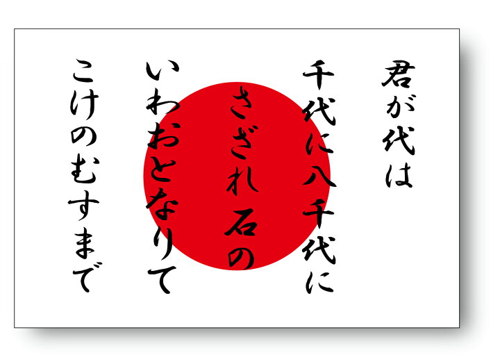 【受注生産】君が代＋日本国旗マグネット屋外耐候耐水 30cm×45cm 日章旗・日の丸 国歌 マグネットステッカー 磁石 ステッカー屋  わーるどくらふと