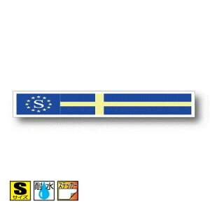 国識別記号ビークルIDステッカー バナータイプ スウェーデン国旗ステッカー(B)(シール)屋外耐候仕様 Sサイズ:2cm×14cm/スーツケースや車(ボルボ VOLVO)などに! 防水 通販 販売 楽天