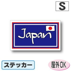 国識別記号ビークルIDステッカー 四角タイプ　日本国旗・Japan ジャパンブルーステッカー（シール）屋外耐候仕様 Sサイズ:4.5cm×7.5cm 日本代表 日本応援