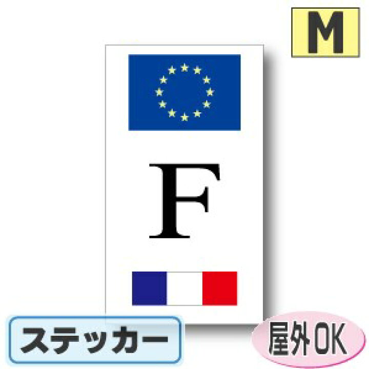 楽天市場 国識別記号ビークルidステッカー Eu旗 フラッグデザイン フランス国旗 Mサイズ 12cm 6 5cm 屋外耐候仕様 ステッカー屋 わーるどくらふと