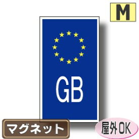 国識別記号ビークルID マグネット仕様 EU旗デザイン　イギリス　耐水　Mサイズ:12cm×6.5cm 屋外耐候仕様