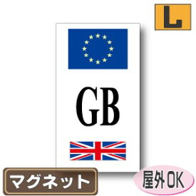 国識別記号ビークルIDマグネット仕様 EU旗＋国旗デザイン　イギリス国旗　Lサイズ:16cm×9cm 屋外耐候仕様