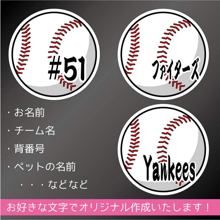 楽天市場 野球ボール お名前ステッカー 名前シール 防水 10cmサイズ 名入れ オーダー作成します 硬球 デザイン かっこいい ネーム ペット 入園 入学 チームステッカー かわいい オリジナル 屋外 耐水 車 バイク ステッカー屋 わーるどくらふと