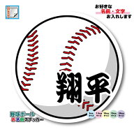 野球ボール お名前ステッカー 名前シール 防水 ☆名入れ オーダー作成します☆ 硬球 デザイン かっこいい…