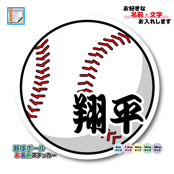 楽天市場 野球ボール お名前ステッカー 名前シール 防水 10cmサイズ 名入れ オーダー作成します 硬球 デザイン かっこいい ネーム ペット 入園 入学 チームステッカー かわいい オリジナル 屋外 耐水 車 バイク ステッカー屋 わーるどくらふと