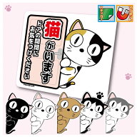 【送料無料】ねこ 猫がいます ドアステッカー・マグネット選択可能 ドア 開閉 開け 脱走 防止 注意 かわ…