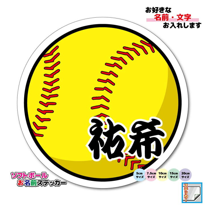 楽天市場 ソフトボール お名前ステッカー 名前シール 防水 10cmサイズ 名入れ オーダー作成します デザイン かっこいい ネーム ペット 入園 入学 チームステッカー かわいい オリジナル 屋外 耐水 車 バイク ステッカー屋 わーるどくらふと