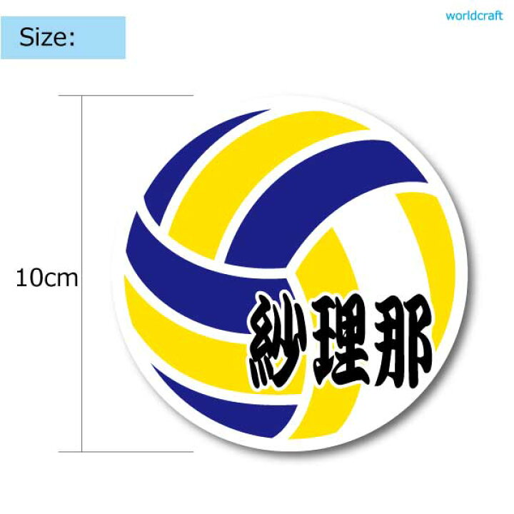 楽天市場 バレーボール お名前ステッカー 名前シール 防水 10cmサイズ 名入れ オーダー作成します デザイン かっこいい ネーム ペット 入園 入学 チームステッカー かわいい オリジナル 屋外 耐水 車 バイク ステッカー屋 わーるどくらふと
