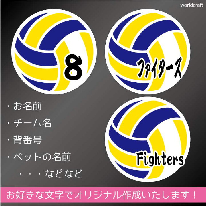 楽天市場 バレーボール お名前ステッカー 名前シール 防水 10cmサイズ 名入れ オーダー作成します デザイン かっこいい ネーム ペット 入園 入学 チームステッカー かわいい オリジナル 屋外 耐水 車 バイク ステッカー屋 わーるどくらふと 楽天市場 バレーボール お名前ステッカー 名前シール 防水 10cmサイズ 名入れ オーダー作成します デザイン かっこいい ネーム ペット 入園 入学 チームステッカー かわいい オリジナル 屋外 耐水 車 バイク ステッカー屋 わーるどくらふと