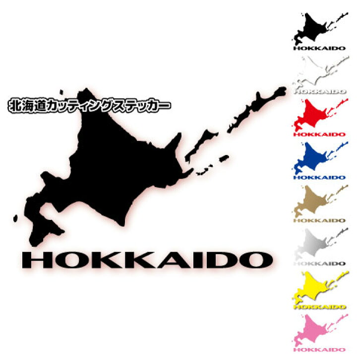 楽天市場】北海道 カッティングステッカー 11cm×16cmサイズ カラー選択 