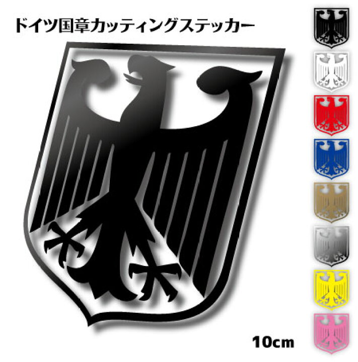 楽天市場 ドイツ国章カッティングステッカー 10cmサイズ カラー選択可能 屋外 耐候 耐水 防水 シール かっこいい 車 スーツケース キャリーケース 国旗 ステッカー屋 わーるどくらふと