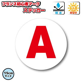 フランス版 初心者マーク　A　ステッカー　【15cmサイズ】　屋外耐候耐水・防水仕様 シール 車 自動車 デカール