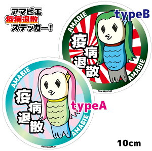 あまびえ 疫病退散 オリジナルステッカー(10cmサイズ)マグネット仕様選択可能 屋外耐候耐水・防水仕様 妖怪 アマビエ アマビエチャレンジ お守り グッズ シール 車 スーツケース キャリ