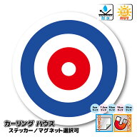 カーリング ハウス ステッカー／マグネット選択可能　屋外耐候耐水・防水仕様 シール ターゲットマーク …