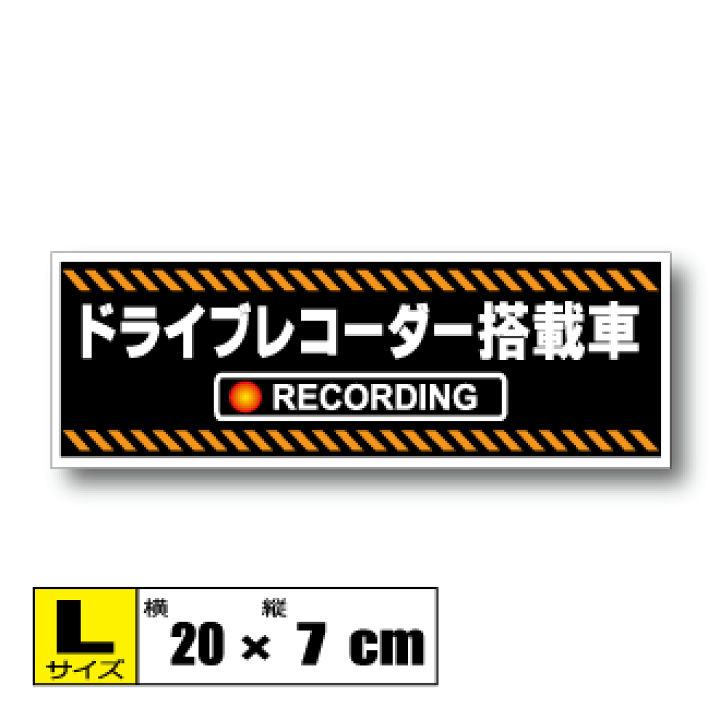 楽天市場 ドライブレコーダー 搭載車 ステッカー Lサイズ x7cm ドラレコ 車載カメラ録画中 防犯 耐水 シール あおり防止 車 トラックに 屋外耐候耐水 防水仕様 ステッカー屋 わーるどくらふと