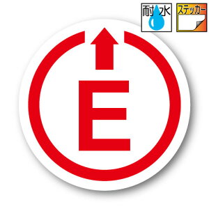 Eマーク(消火器)ステッカー【Mサイズ 7.5cm】 屋外耐候耐水・防水仕様 シール 車 GTカー GT ジムカーナ レース スポーツカー サーキット 走行 F1 インディ 痛車 パロディ おもしろ