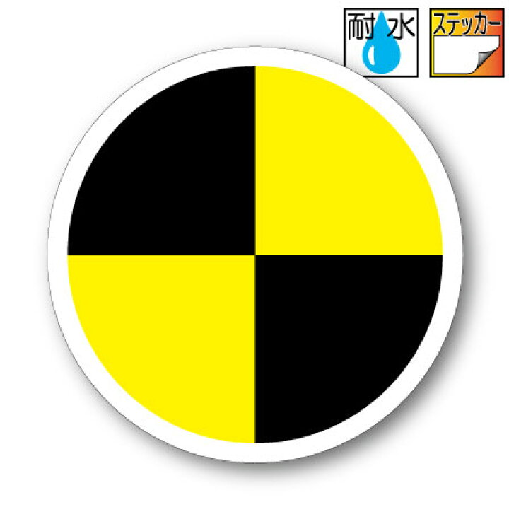 楽天市場 衝突実験マーク ターゲットマーク ステッカー cmサイズ 屋外耐候耐水 防水仕様 シール 車 自動車 ダミー人形 衝突試験 キズ隠し ステッカー屋 わーるどくらふと