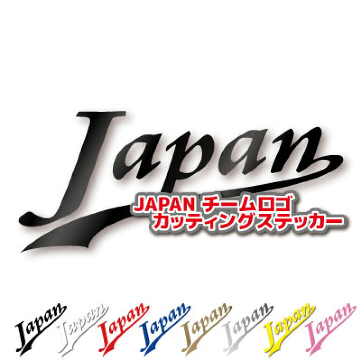 楽天市場 Japan チームロゴ カッティングステッカー Typea 10cmサイズカラー選択可能 屋外 耐候 耐水 防水 シール かっこいい ジャパン 日本代表 応援グッズ 車 スーツケース キャリーケース ステッカー屋 わーるどくらふと