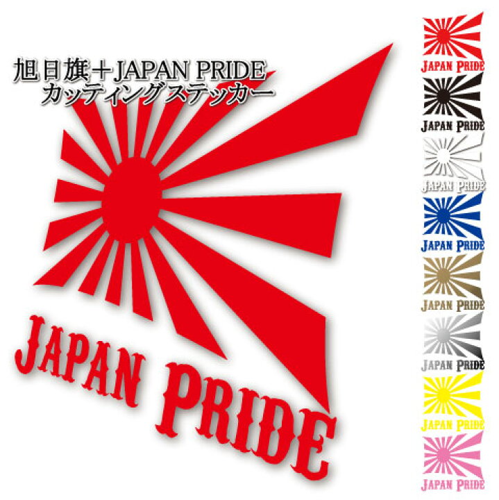 楽天市場 旭日旗 Japan Pride カッティングステッカー 15cmサイズ カラー選択可能 屋外 耐候 耐水 防水 シール かっこいい 車 スーツケース キャリーケース 日本国旗 日章旗 愛国 海軍旗 ステッカー屋 わーるどくらふと