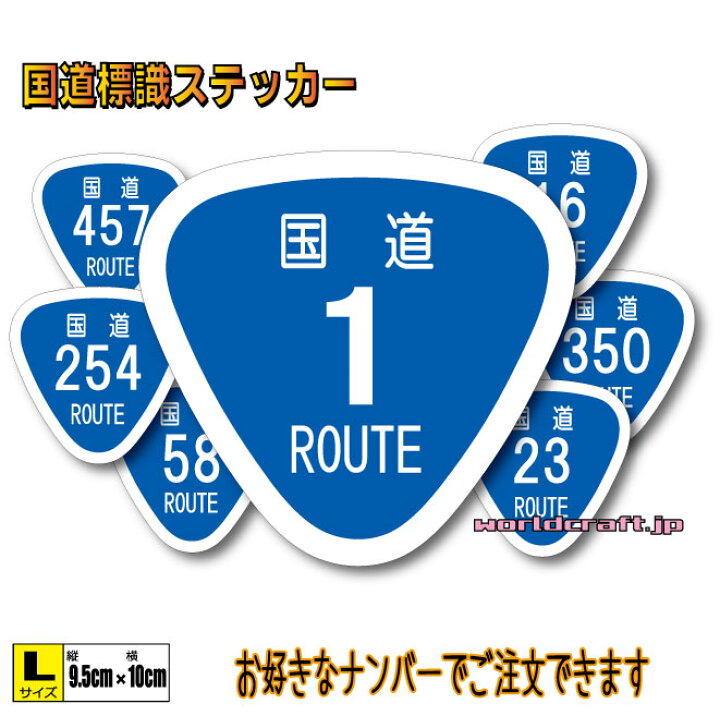 楽天市場 日本 国道標識マークステッカー L 9 5x10cmサイズ Route 道路 看板 屋外耐候耐水 防水仕様 車 バイク キズ隠し 日本一周 コレクション ツーリング ドライブ 国道ステッカー ステッカー屋 わーるどくらふと