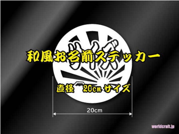 楽天市場 送料無料 和風お名前ステッカー 名前シール 防水 cmサイズ カラー選択可能 名入れします 和風 和柄 日本 大漁旗 旭日旗 富士山デザイン かっこいい 渋い ネーム ペット 入園 入学 チームステッカー オリジナル オーダー 屋外 耐候 耐水 ステッカー屋