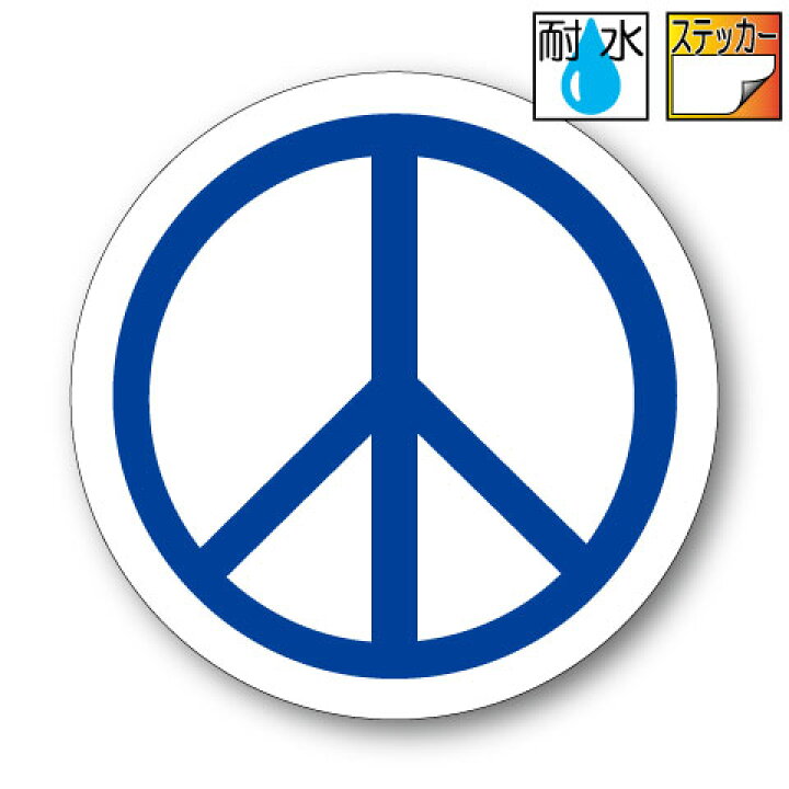 楽天市場 ピースマーク ステッカー 青 ブルー Mサイズ 7 5cm 屋外耐候耐水 防水仕様 シール Love Peace レゲエ 車 スーツケース ギターケース おしゃれ ラブ 平和 反戦 ステッカー屋 わーるどくらふと