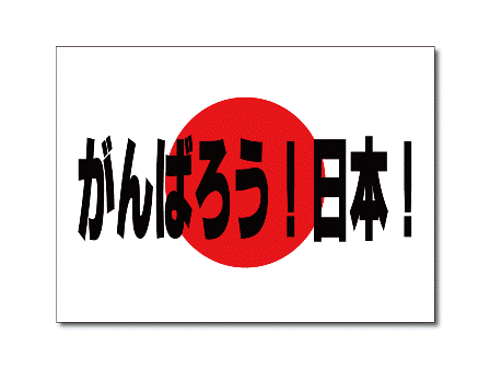 こんなときこそ日本人としての一体感を WEB限定 日本応援 日本がんばれ 日本を盛り上げよう がんばろう日本 国旗ステッカー シール 屋外耐候耐水 防水 日章旗 5cm×7.5cm 仕様 スーツケースや車などに 全品送料無料 Sサイズ 日の丸