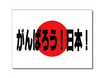 楽天市場】がんばろう日本の通販