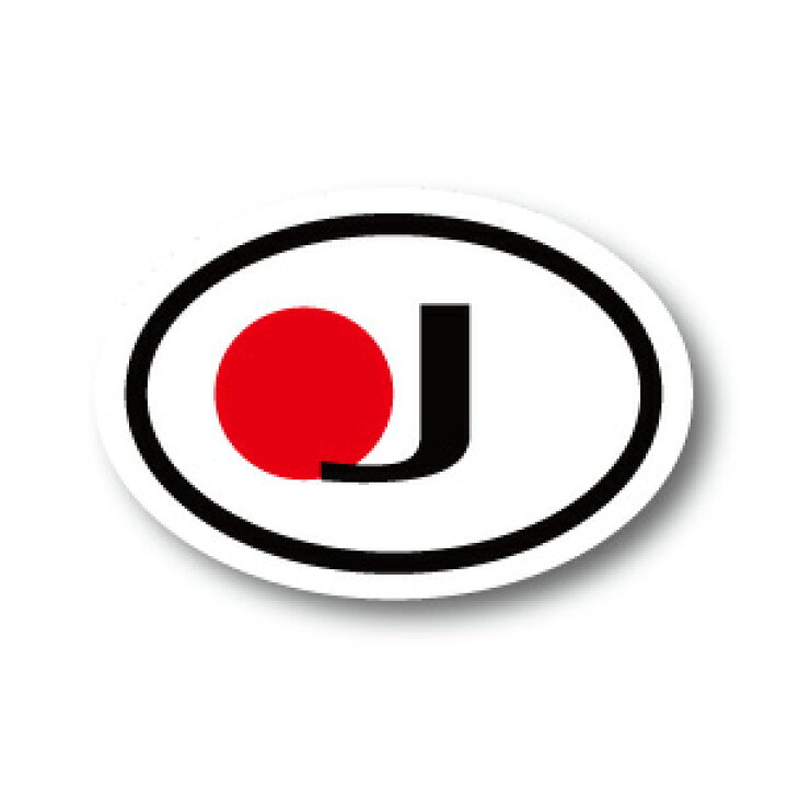 楽天市場】日本国旗 J ビークルID・国識別 ステッカー（シール）屋外耐候耐水 Mサイズ 縦8.5cm×横12cm 楕円タイプ C ・日の丸 日章旗  JAPAN : ステッカー屋 わーるどくらふと