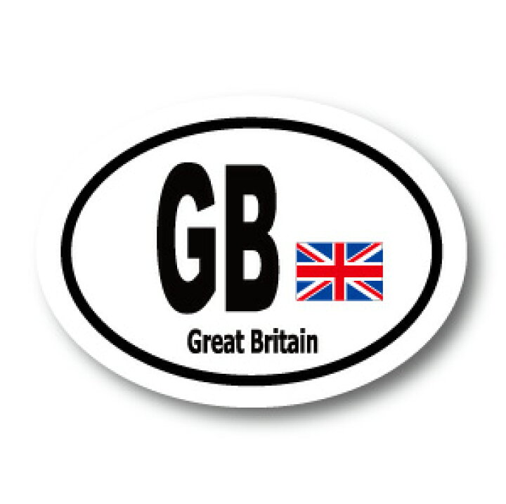 楽天市場 イギリス Gb ビークルid 国識別 国旗ステッカー シール 屋外耐候耐水 Sサイズ 縦 6 5cm 横 9cm 楕円タイプ Z Great Britain ユニオンジャック 英国 ロンドン 長持ち Uvカット 海外 旅行 雑貨 車 バイク スーツケース キズ隠し ヨーロッパ グッズ おしゃれ