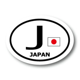 日本 JAPAN　J　ビークルID・国識別 国旗ステッカー（シール）屋外耐候耐水 Sサイズ 縦 6.5cm×横 9cm 楕円タイプ Z 日章旗 愛国 ジャパン 長持ち UVカット 海外 旅行 雑貨 車 バイク スーツケース キズ隠し 国産 日本製