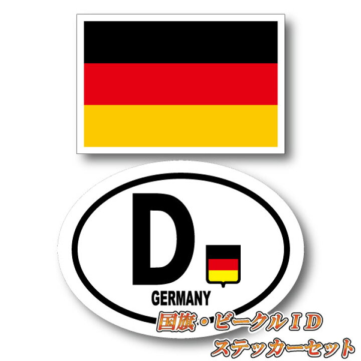 楽天市場 ドイツステッカーセット ドイツ国旗 ビークルid D 国識別 国旗ステッカー シール 屋外耐候耐水 Sサイズ Germany 長持ち Uvカット 海外 旅行 雑貨 車 バイク スーツケース キズ隠し ヨーロッパ グッズ おしゃれ かわいい ステッカー屋 わーるどくらふと