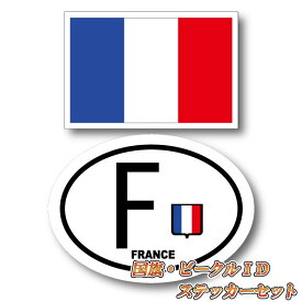 フランスステッカーセット・ フランス国旗＋ビークルID F ・国識別 国旗ステッカー（シール）屋外耐候耐水 Sサイズ France トリコロール パリ 長持ち UVカット 海外 旅行 雑貨 車 バイク スーツケース キズ隠し ヨーロッパ グッズ おしゃれ かわいい