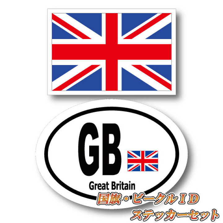 楽天市場 イギリスセット イギリス国旗 ビークルid Gb 国識別 国旗ステッカー シール 屋外耐候耐水 Sサイズ Great Britain ユニオンジャック 英国 ロンドン 長持ち Uvカット 海外 旅行 雑貨 車 バイク スーツケース キズ隠し ヨーロッパ グッズ おしゃれ かわいい