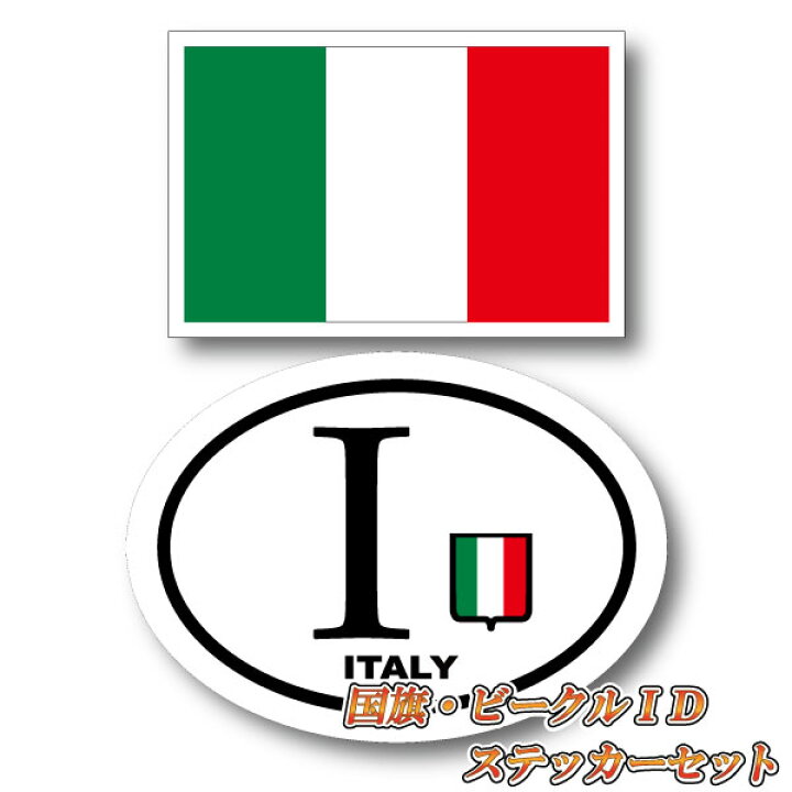 楽天市場 イタリアステッカーセット イタリア国旗 ビークルid I 国識別 国旗ステッカー シール 屋外耐候耐水 Sサイズ Italy Italia 長持ち Uvカット 海外 旅行 雑貨 車 バイク スーツケース キズ隠し ヨーロッパ グッズ おしゃれ かわいい ステッカー屋