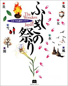 日本不思議旅行ガイドふしぎの祭り にじゅうに編集部